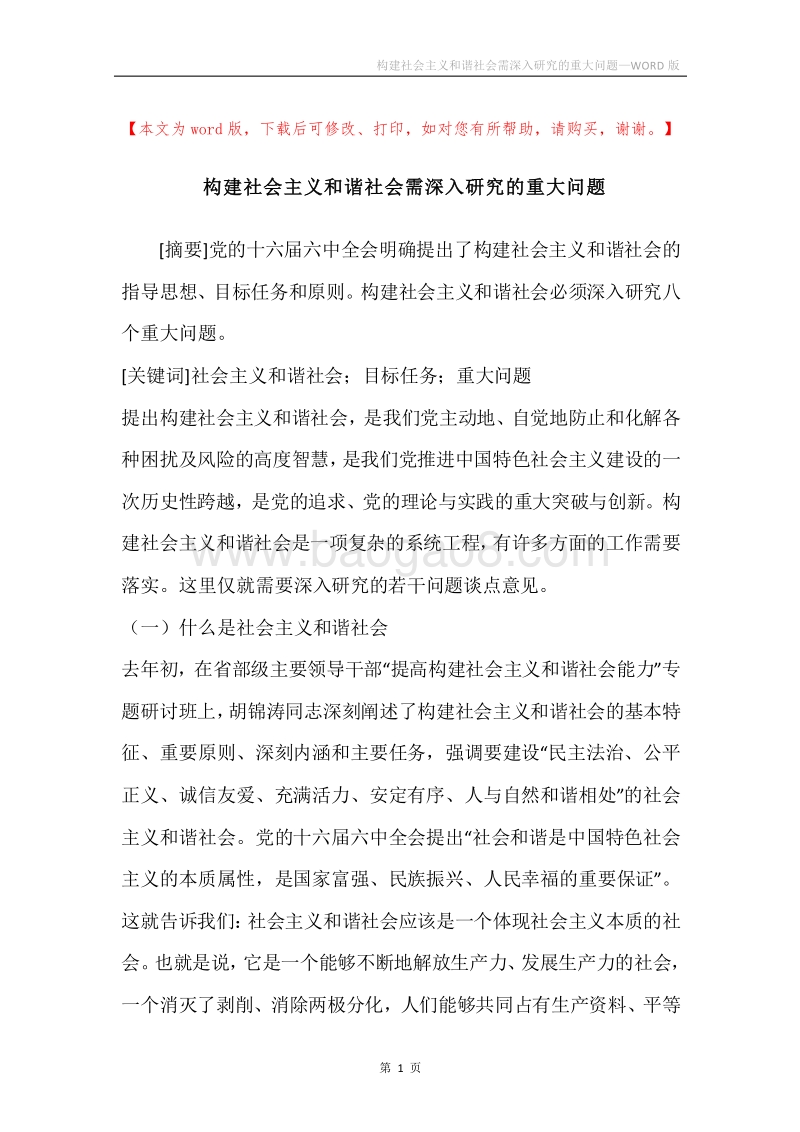 构建社会主义和谐社会需深入研究的重大问题.docx_第1页
