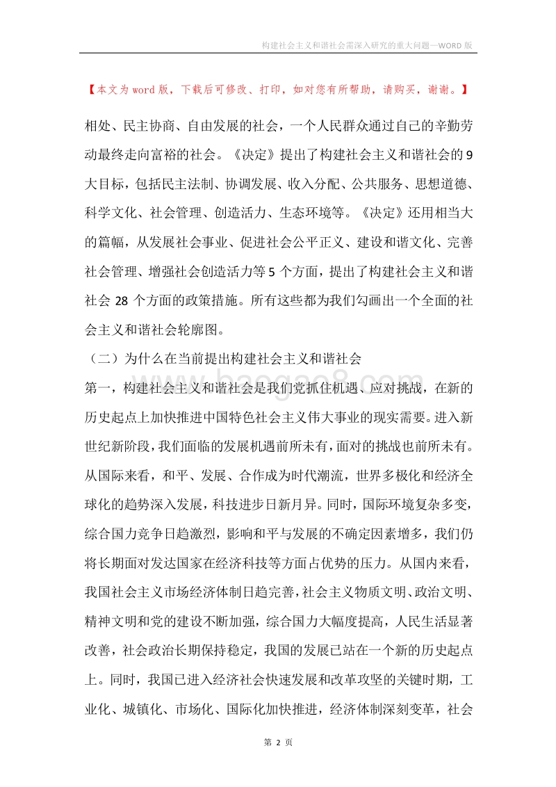 构建社会主义和谐社会需深入研究的重大问题.docx_第2页