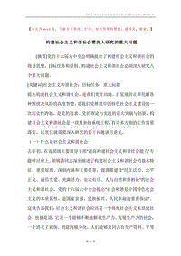 构建社会主义和谐社会需深入研究的重大问题.docx