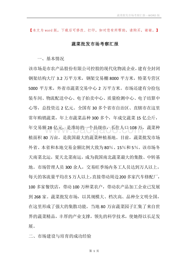 蔬菜批发市场考察汇报.docx_第1页