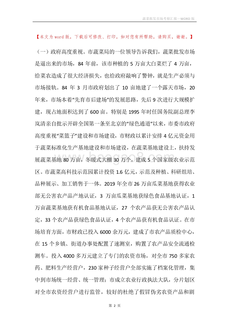 蔬菜批发市场考察汇报.docx_第2页
