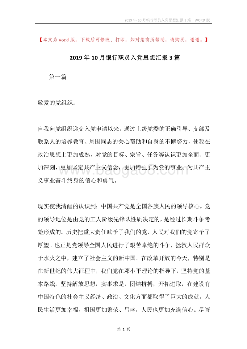 2019年10月银行职员入党思想汇报3篇.docx_第1页