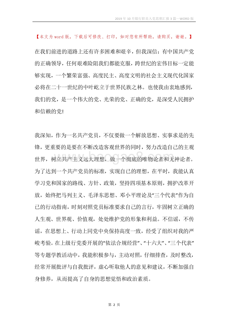 2019年10月银行职员入党思想汇报3篇.docx_第2页