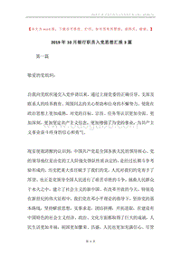 2019年10月银行职员入党思想汇报3篇.docx