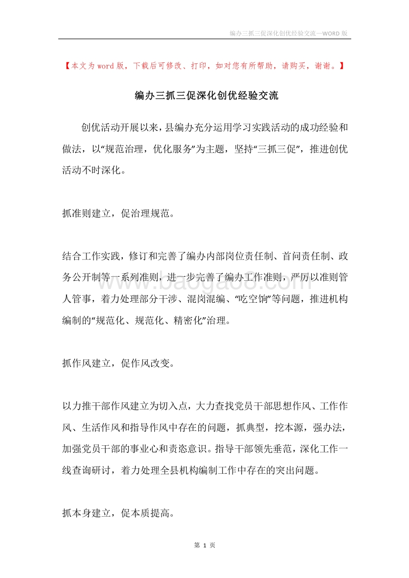 编办三抓三促深化创优经验交流.docx_第1页