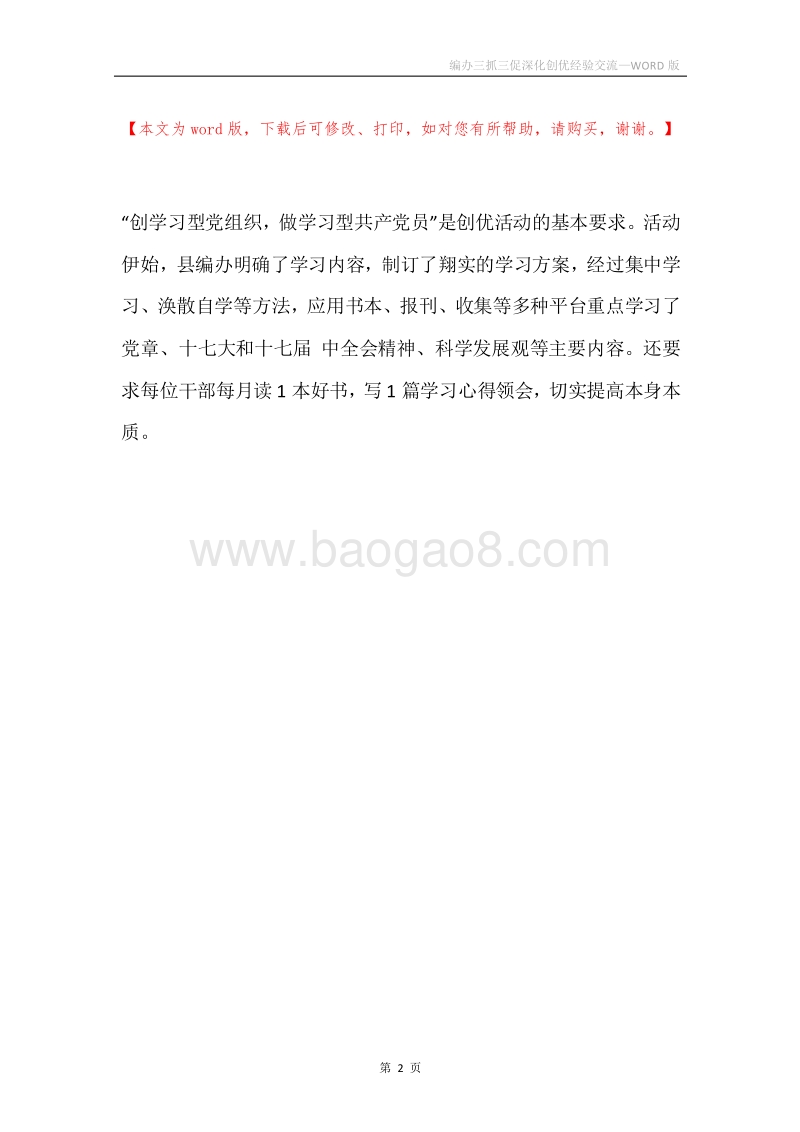 编办三抓三促深化创优经验交流.docx_第2页