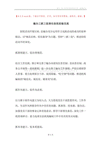 编办三抓三促深化创优经验交流.docx