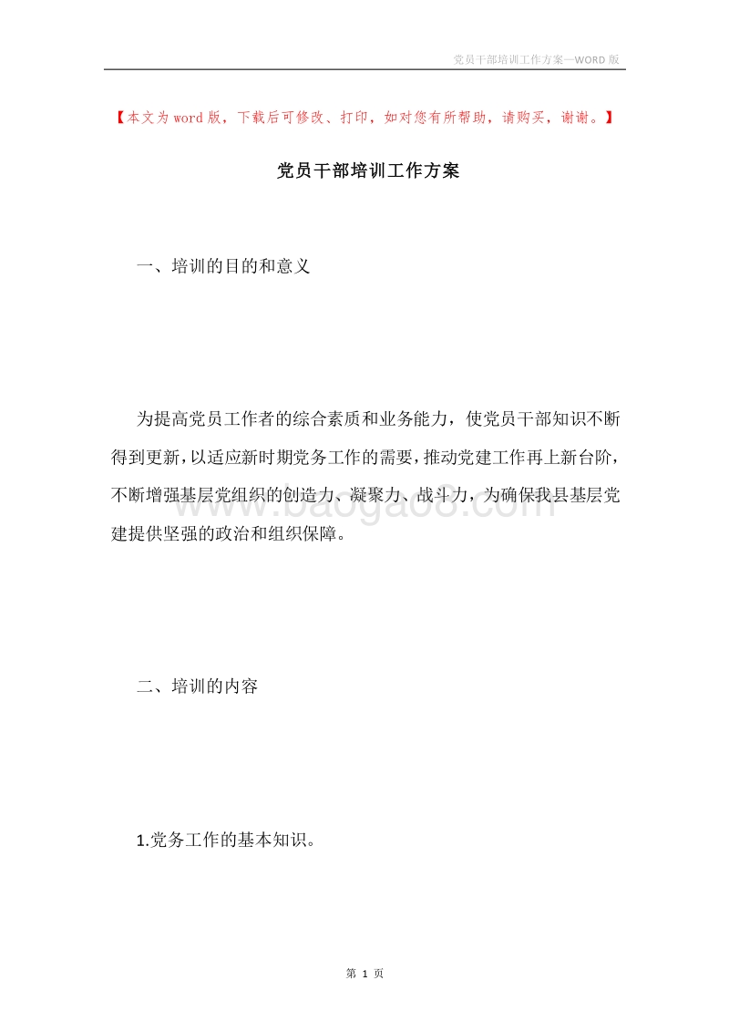党员干部培训工作方案.docx_第1页