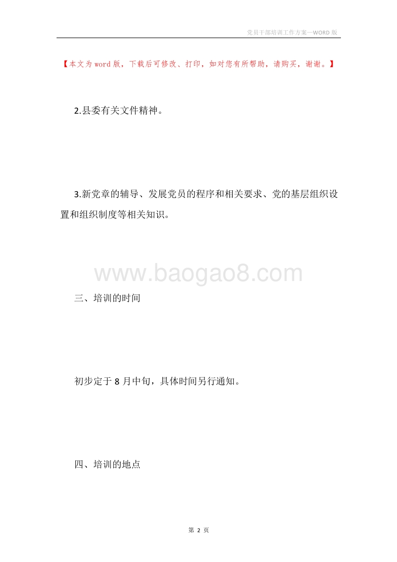 党员干部培训工作方案.docx_第2页