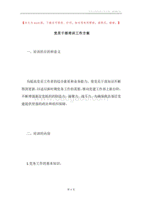 党员干部培训工作方案.docx