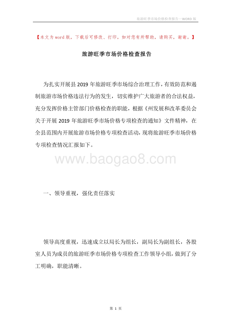 旅游旺季市场价格检查报告.docx_第1页