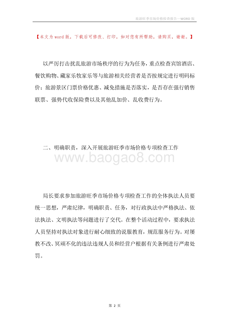 旅游旺季市场价格检查报告.docx_第2页