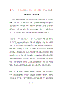 内科医师个人述职述廉.docx