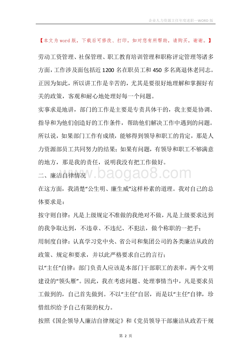 企业人力资源主任年度述职.docx_第2页