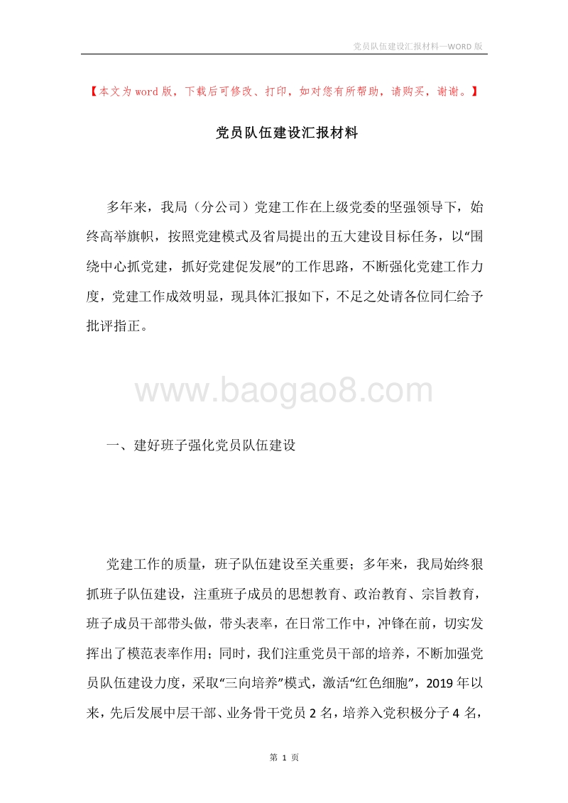 党员队伍建设汇报材料.docx_第1页