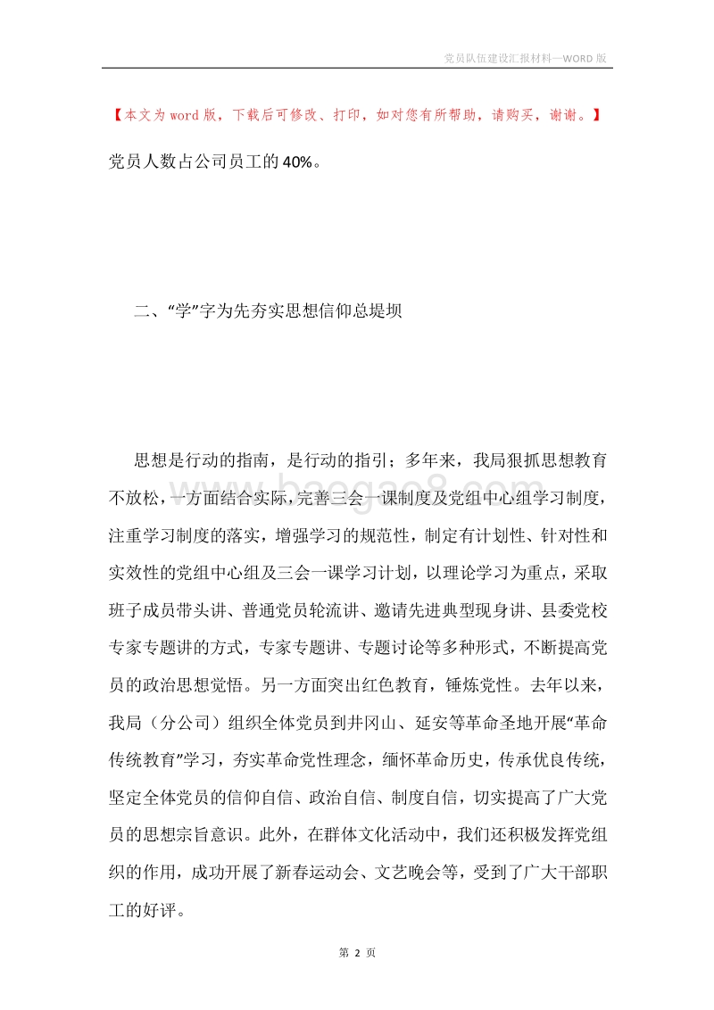 党员队伍建设汇报材料.docx_第2页