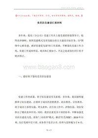党员队伍建设汇报材料.docx
