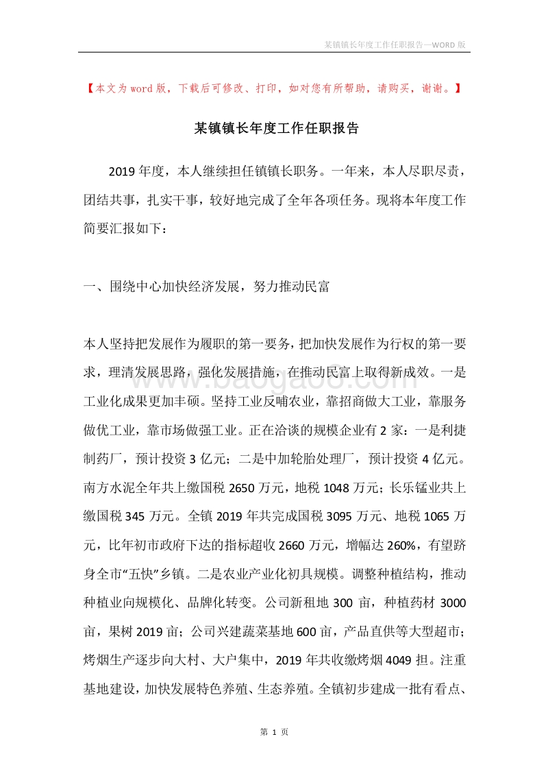 某镇镇长年度工作任职报告.docx_第1页