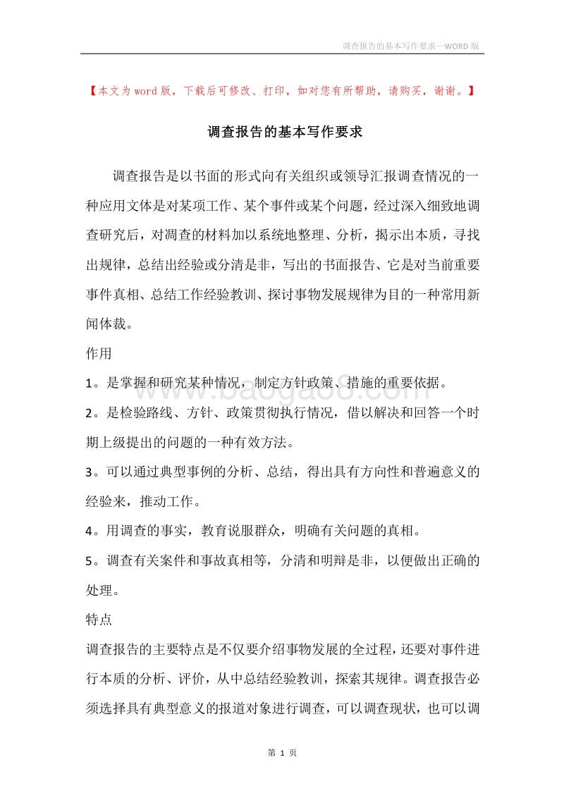 调查报告的基本写作要求.docx_第1页