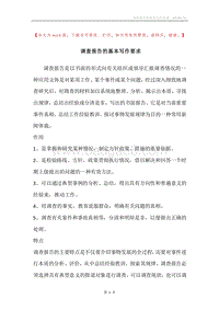 调查报告的基本写作要求.docx