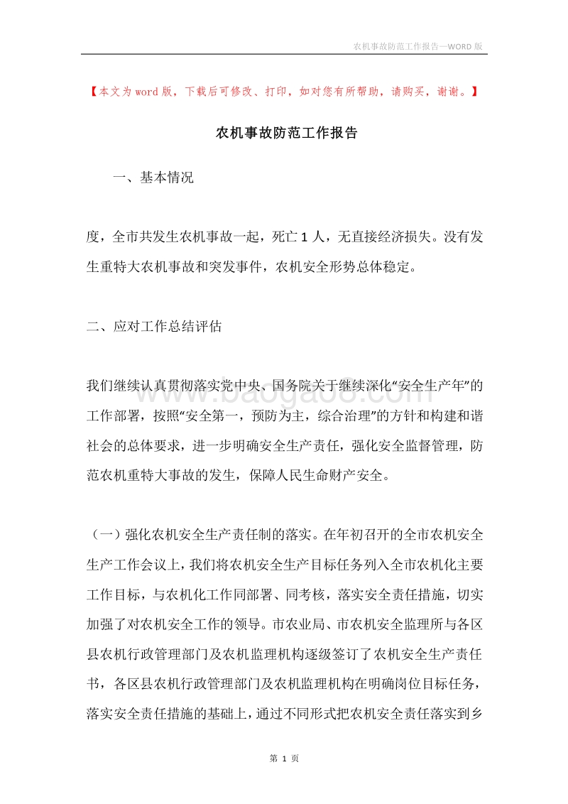 农机事故防范工作报告.docx_第1页
