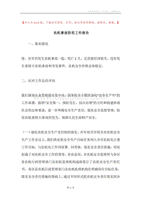 农机事故防范工作报告.docx