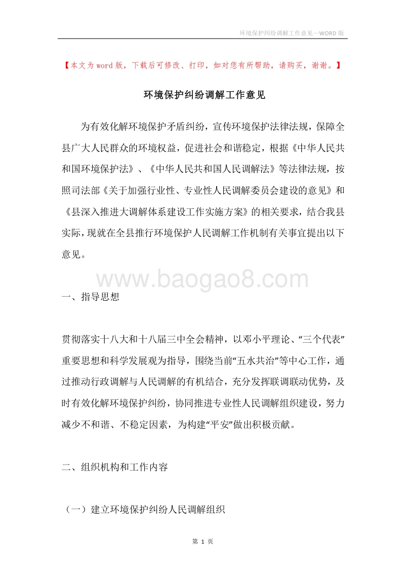 环境保护纠纷调解工作意见.docx_第1页