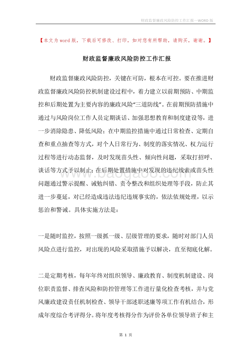 财政监督廉政风险防控工作汇报.docx_第1页