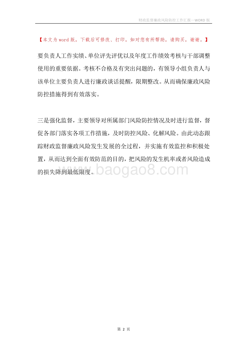 财政监督廉政风险防控工作汇报.docx_第2页