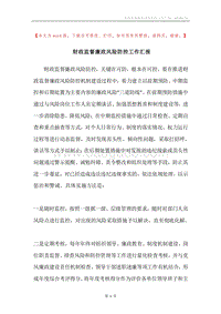 财政监督廉政风险防控工作汇报.docx