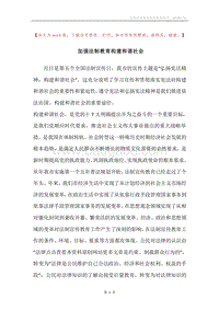 加强法制教育构建和谐社会.docx