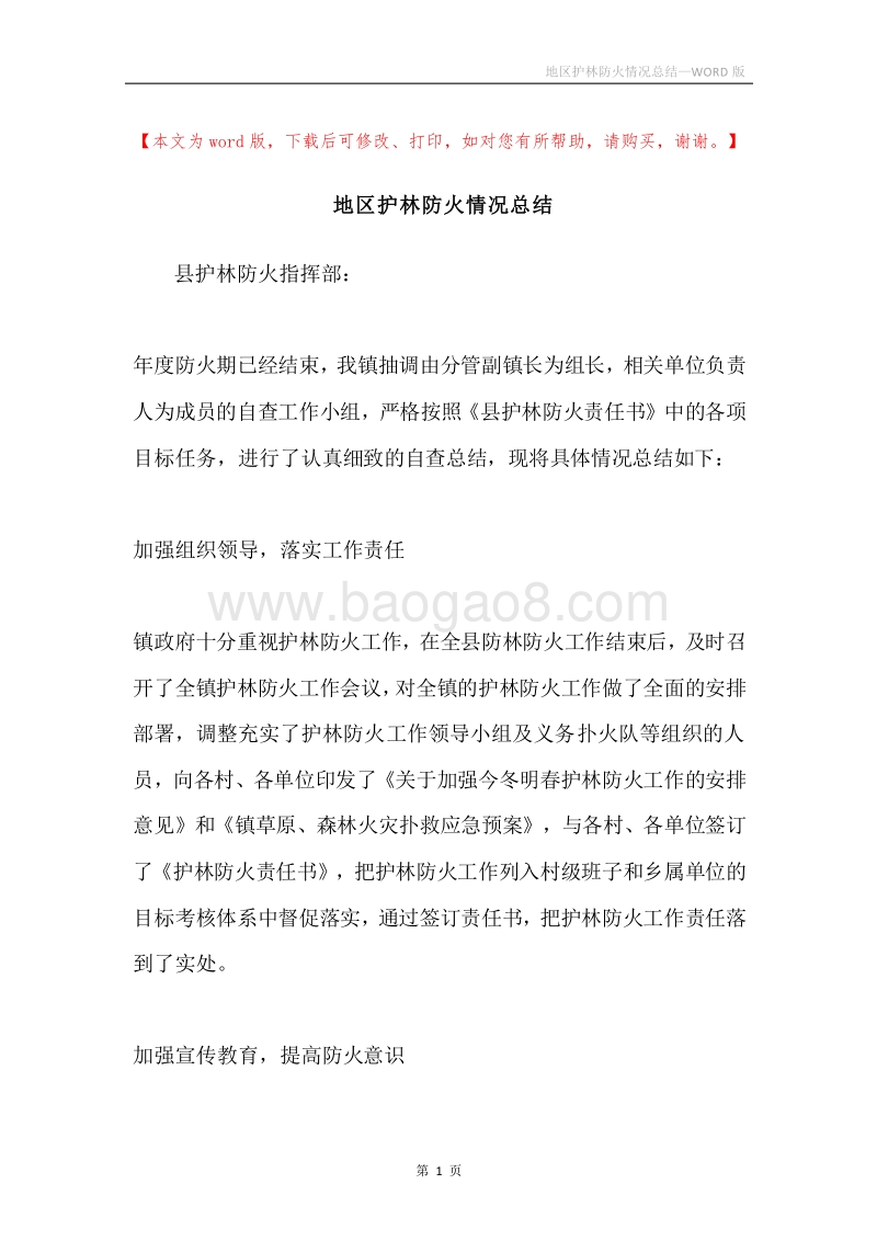 地区护林防火情况总结.docx_第1页