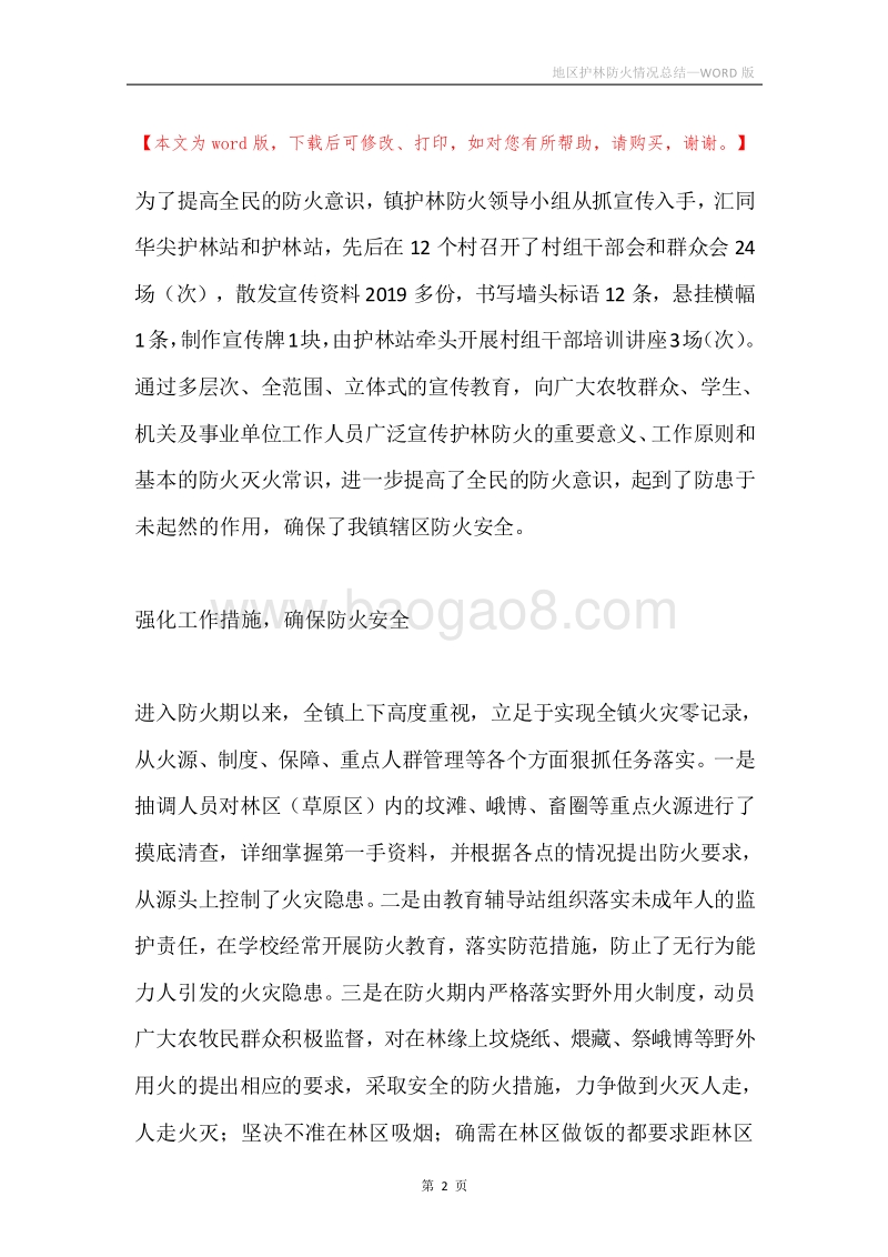 地区护林防火情况总结.docx_第2页