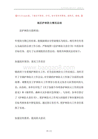 地区护林防火情况总结.docx