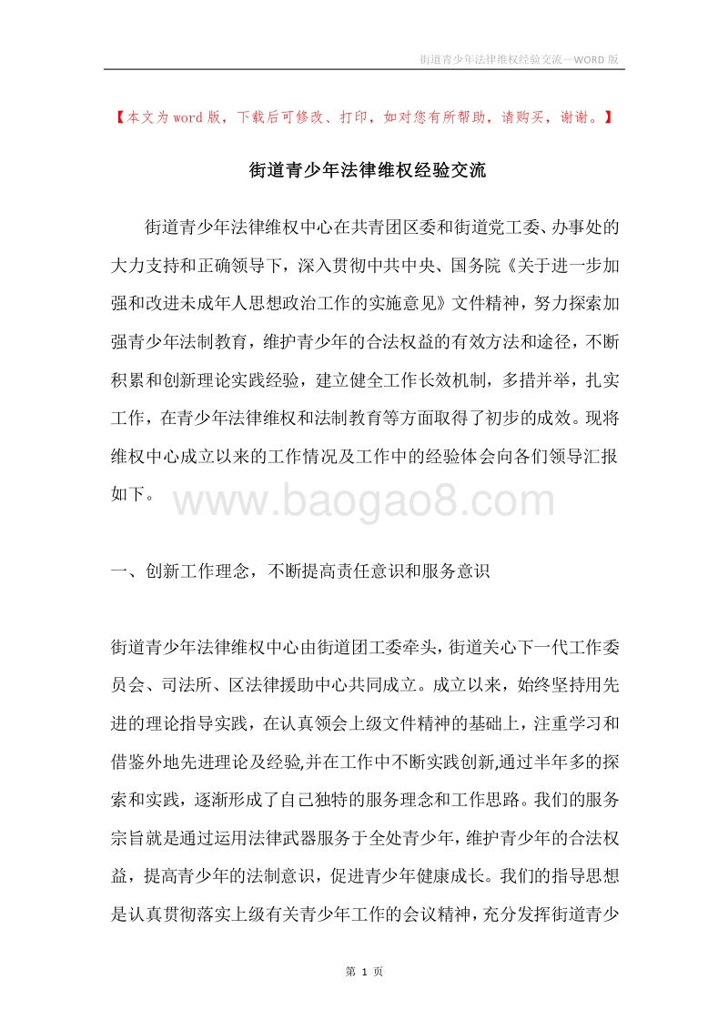 街道青少年法律维权经验交流.docx_第1页