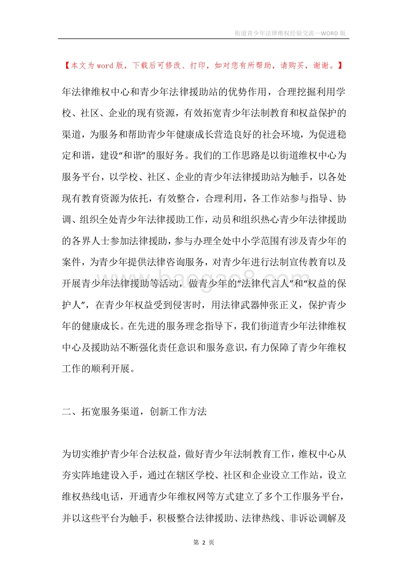 街道青少年法律维权经验交流.docx_第2页