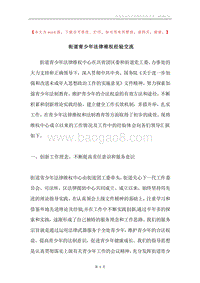 街道青少年法律维权经验交流.docx