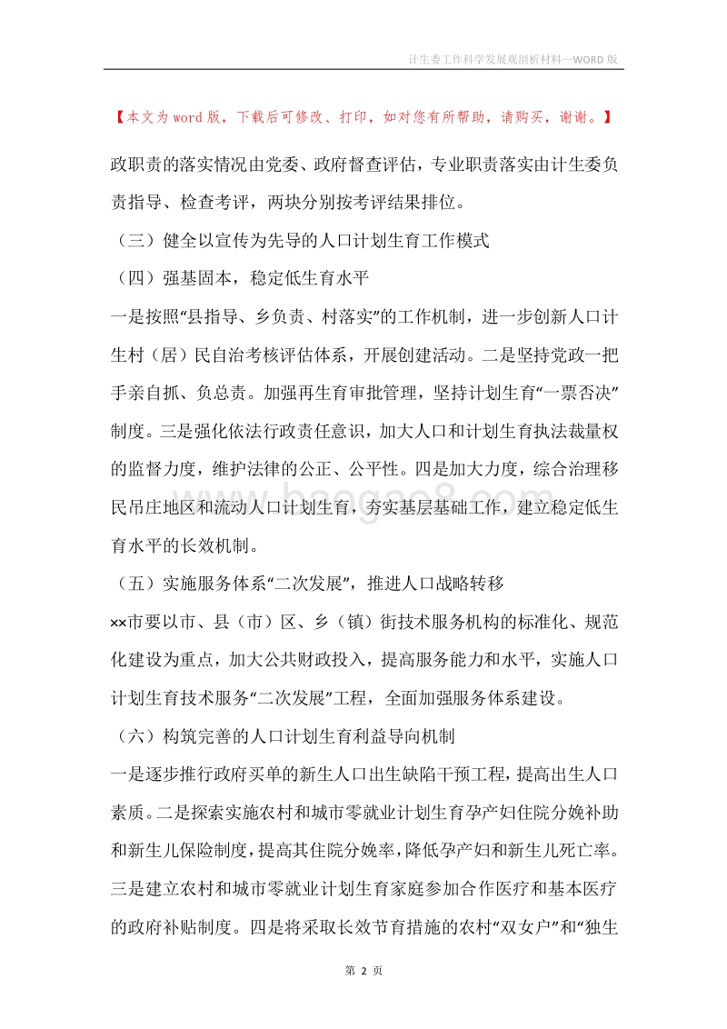 计生委工作科学发展观剖析材料.docx_第2页
