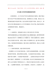 计生委工作科学发展观剖析材料.docx