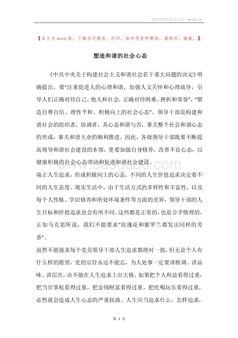 塑造和谐的社会心态.docx_第1页