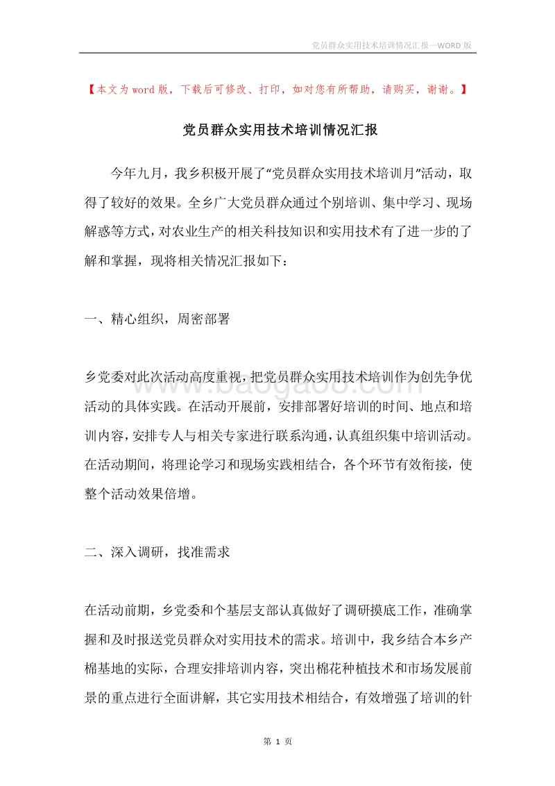 党员群众实用技术培训情况汇报.docx_第1页