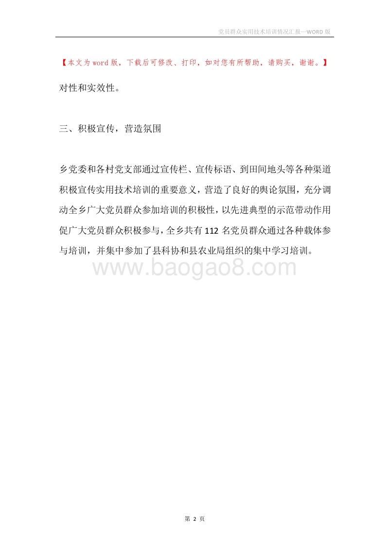 党员群众实用技术培训情况汇报.docx_第2页