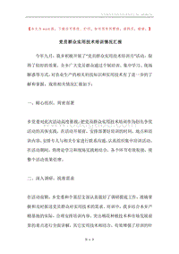 党员群众实用技术培训情况汇报.docx