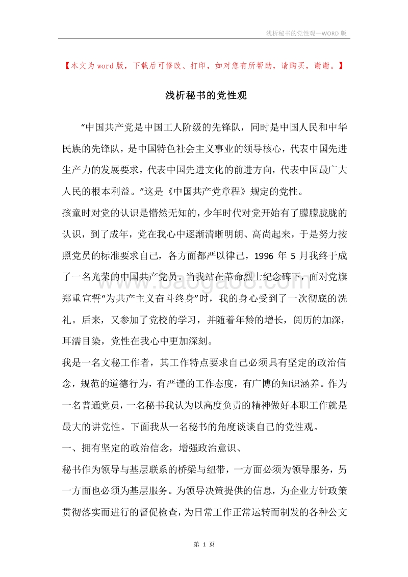 浅析秘书的党性观.docx_第1页