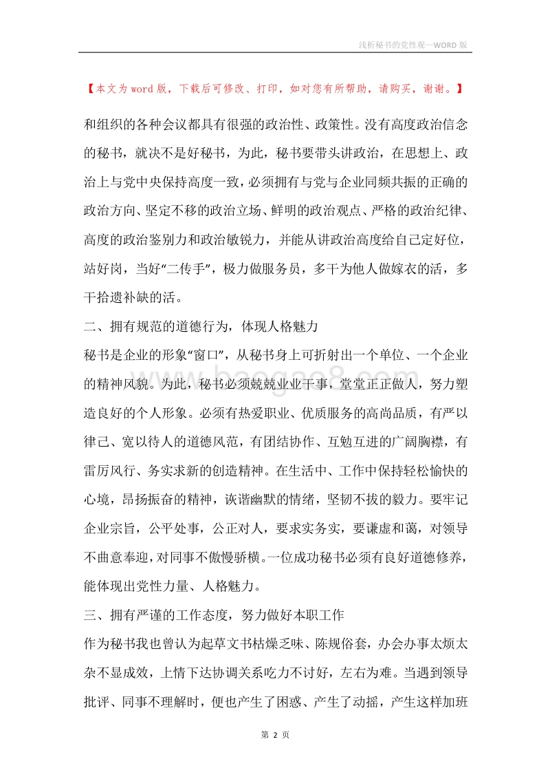 浅析秘书的党性观.docx_第2页