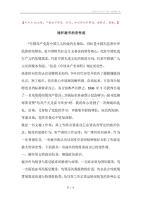 浅析秘书的党性观.docx