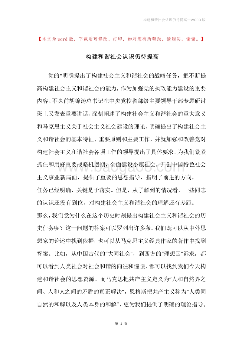 构建和谐社会认识仍待提高.docx_第1页