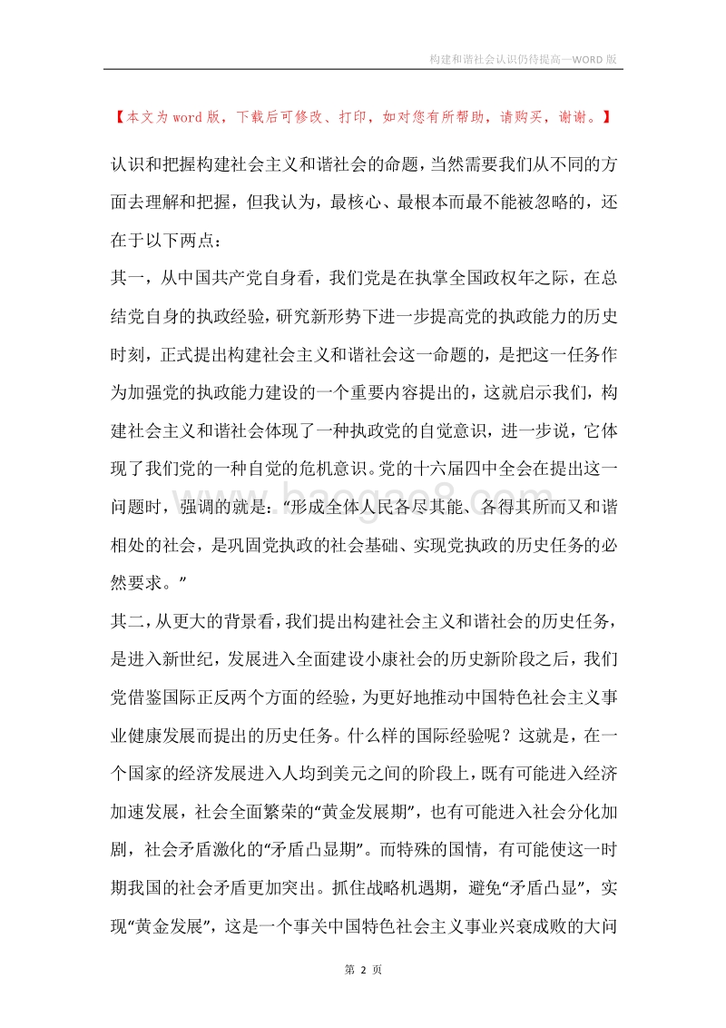 构建和谐社会认识仍待提高.docx_第2页