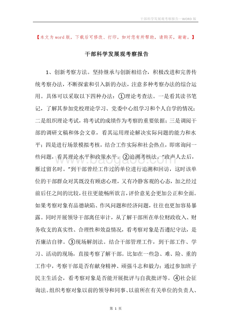 干部科学发展观考察报告.docx_第1页