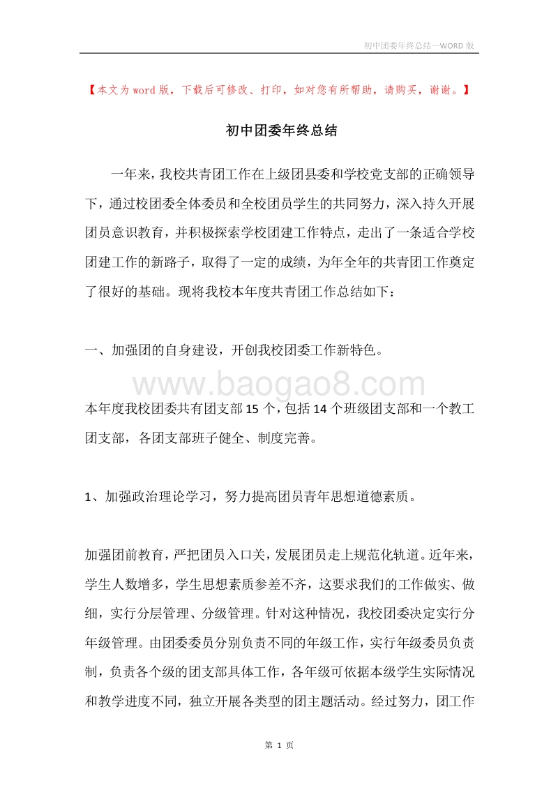 初中团委年终总结.docx_第1页